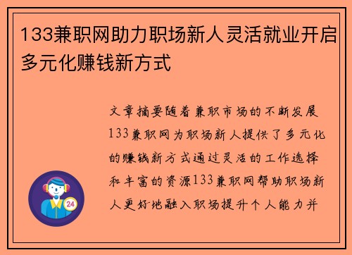 133兼职网助力职场新人灵活就业开启多元化赚钱新方式