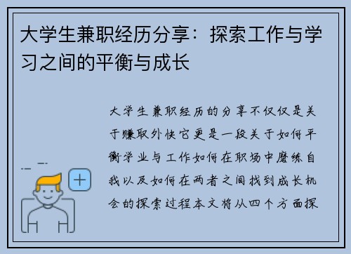 大学生兼职经历分享：探索工作与学习之间的平衡与成长