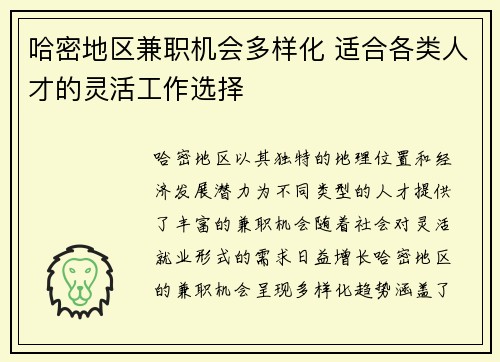 哈密地区兼职机会多样化 适合各类人才的灵活工作选择