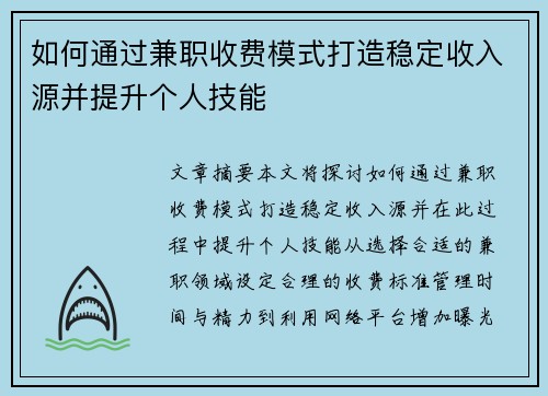 如何通过兼职收费模式打造稳定收入源并提升个人技能
