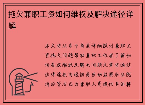 拖欠兼职工资如何维权及解决途径详解