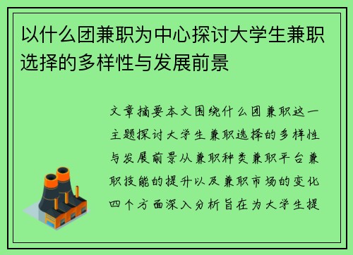 以什么团兼职为中心探讨大学生兼职选择的多样性与发展前景