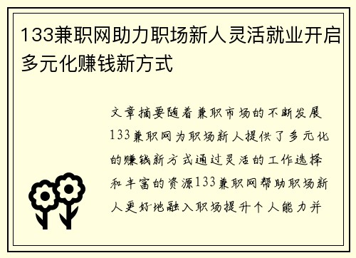 133兼职网助力职场新人灵活就业开启多元化赚钱新方式
