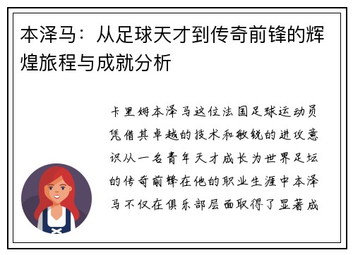 本泽马：从足球天才到传奇前锋的辉煌旅程与成就分析