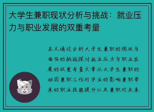 大学生兼职现状分析与挑战：就业压力与职业发展的双重考量
