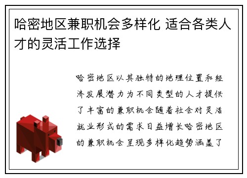 哈密地区兼职机会多样化 适合各类人才的灵活工作选择