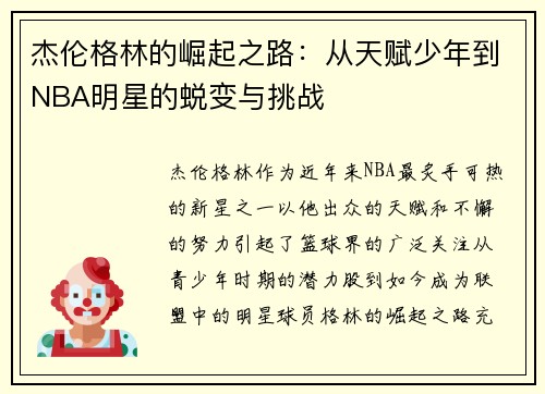 杰伦格林的崛起之路：从天赋少年到NBA明星的蜕变与挑战