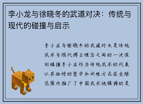 李小龙与徐晓冬的武道对决：传统与现代的碰撞与启示