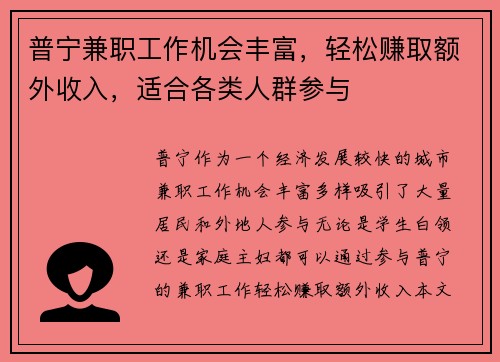 普宁兼职工作机会丰富，轻松赚取额外收入，适合各类人群参与