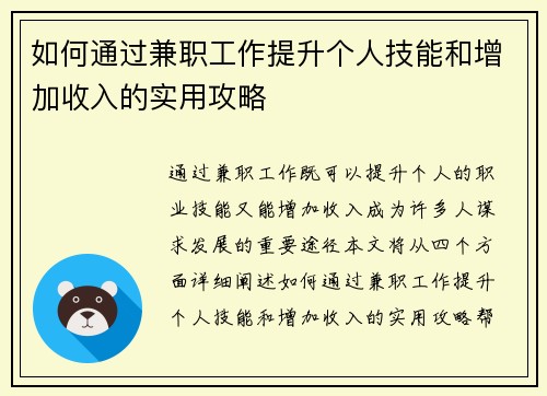 如何通过兼职工作提升个人技能和增加收入的实用攻略