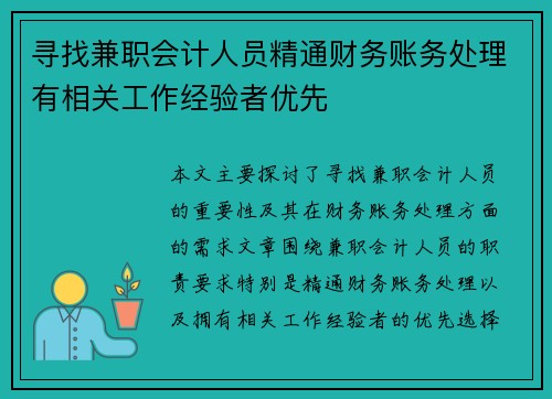 寻找兼职会计人员精通财务账务处理有相关工作经验者优先