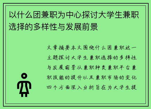 以什么团兼职为中心探讨大学生兼职选择的多样性与发展前景