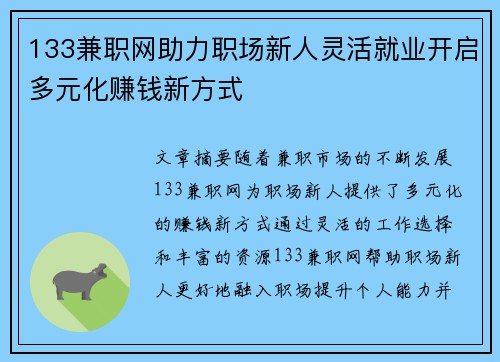 133兼职网助力职场新人灵活就业开启多元化赚钱新方式