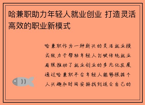 哈兼职助力年轻人就业创业 打造灵活高效的职业新模式