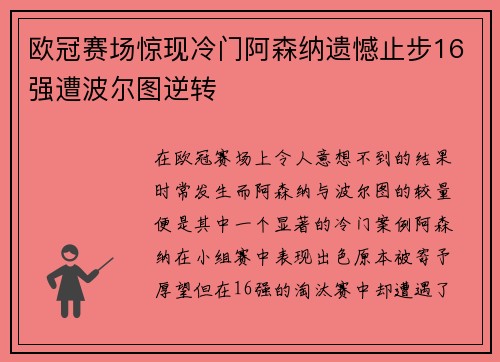欧冠赛场惊现冷门阿森纳遗憾止步16强遭波尔图逆转