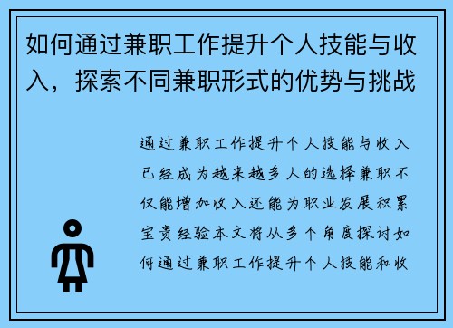 如何通过兼职工作提升个人技能与收入，探索不同兼职形式的优势与挑战