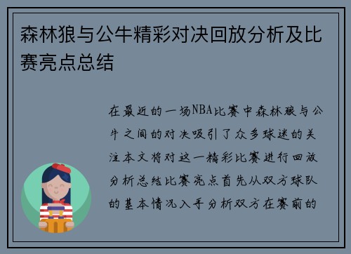 森林狼与公牛精彩对决回放分析及比赛亮点总结