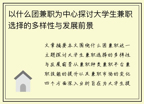 以什么团兼职为中心探讨大学生兼职选择的多样性与发展前景