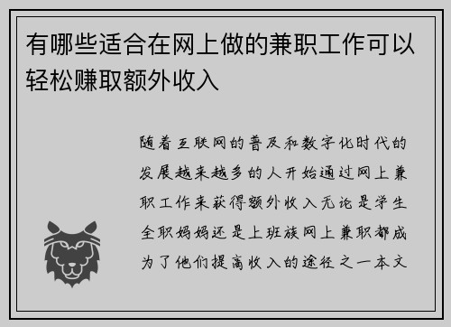 有哪些适合在网上做的兼职工作可以轻松赚取额外收入