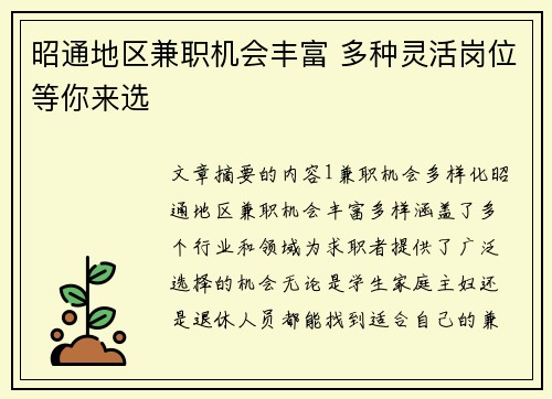 昭通地区兼职机会丰富 多种灵活岗位等你来选