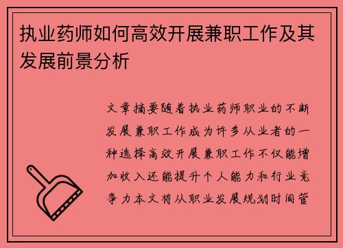 执业药师如何高效开展兼职工作及其发展前景分析