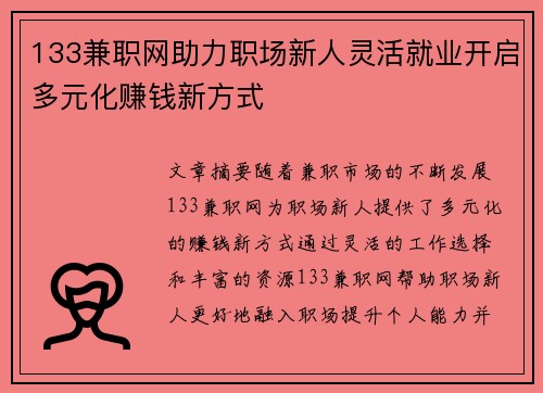133兼职网助力职场新人灵活就业开启多元化赚钱新方式