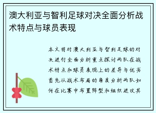 澳大利亚与智利足球对决全面分析战术特点与球员表现
