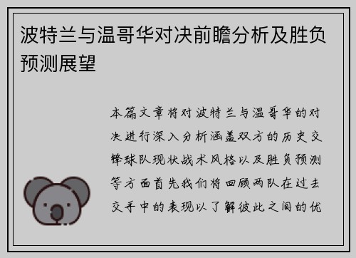 波特兰与温哥华对决前瞻分析及胜负预测展望
