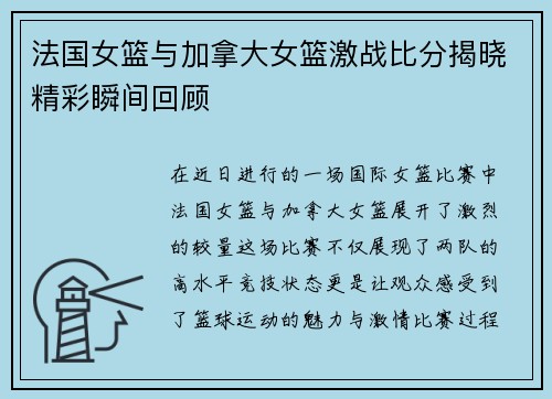 法国女篮与加拿大女篮激战比分揭晓精彩瞬间回顾