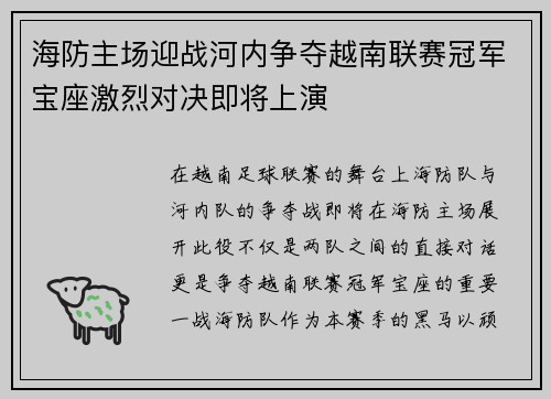 海防主场迎战河内争夺越南联赛冠军宝座激烈对决即将上演