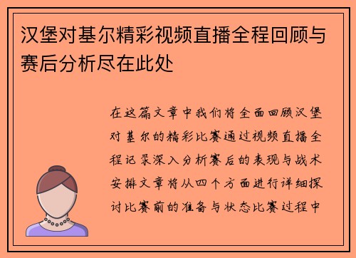 汉堡对基尔精彩视频直播全程回顾与赛后分析尽在此处