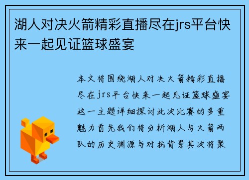 湖人对决火箭精彩直播尽在jrs平台快来一起见证篮球盛宴
