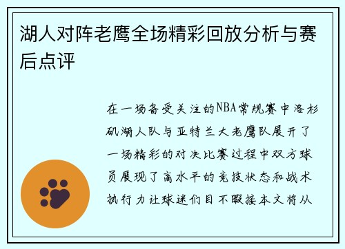 湖人对阵老鹰全场精彩回放分析与赛后点评