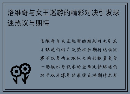 洛维奇与女王巡游的精彩对决引发球迷热议与期待