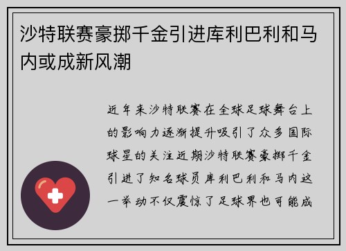 沙特联赛豪掷千金引进库利巴利和马内或成新风潮