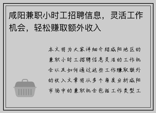 咸阳兼职小时工招聘信息，灵活工作机会，轻松赚取额外收入