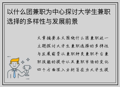 以什么团兼职为中心探讨大学生兼职选择的多样性与发展前景
