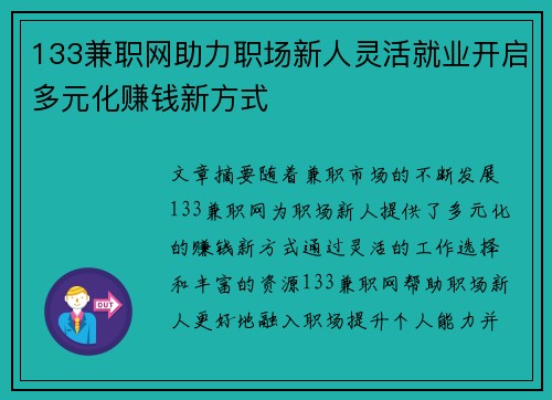 133兼职网助力职场新人灵活就业开启多元化赚钱新方式