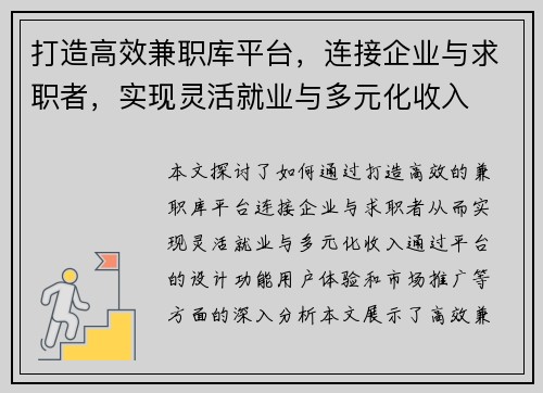 打造高效兼职库平台，连接企业与求职者，实现灵活就业与多元化收入