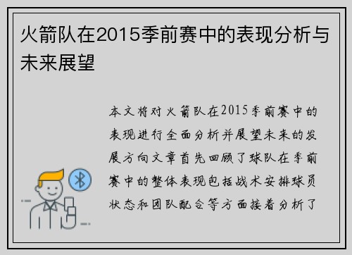 火箭队在2015季前赛中的表现分析与未来展望