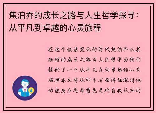 焦泊乔的成长之路与人生哲学探寻：从平凡到卓越的心灵旅程