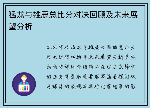 猛龙与雄鹿总比分对决回顾及未来展望分析