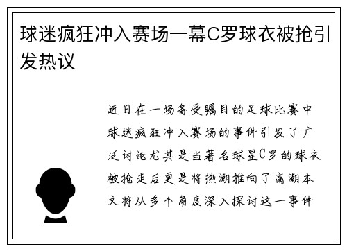 球迷疯狂冲入赛场一幕C罗球衣被抢引发热议
