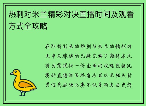 热刺对米兰精彩对决直播时间及观看方式全攻略