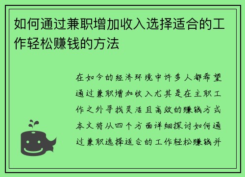 如何通过兼职增加收入选择适合的工作轻松赚钱的方法