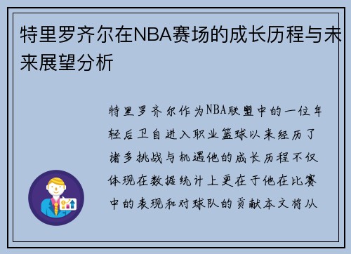特里罗齐尔在NBA赛场的成长历程与未来展望分析