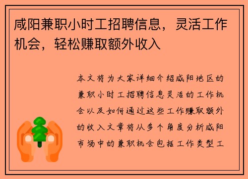 咸阳兼职小时工招聘信息，灵活工作机会，轻松赚取额外收入