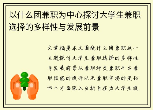 以什么团兼职为中心探讨大学生兼职选择的多样性与发展前景