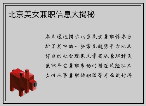 北京美女兼职信息大揭秘