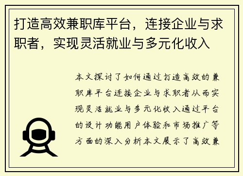 打造高效兼职库平台，连接企业与求职者，实现灵活就业与多元化收入
